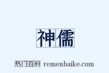 神儒是什么意思的图片